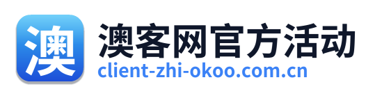 澳客网官方活动
